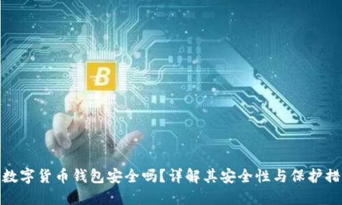 TP数字货币钱包安全吗？详解其安全性与保护措施