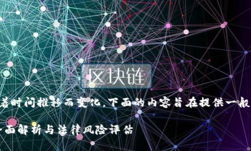 由于当前法律、法规和规定可能会随着时间推移而变化，下面的内容旨在提供一般性的讨论与理解，并不构成法律建议。

### 虚拟币UPay钱包是否合法？全面解析与法律风险评估