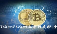 如何在TokenPocket上进行质押