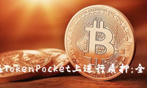 如何在TokenPocket上进行质押：全面指南
