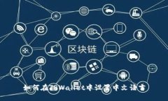 如何在TPWallet中设置中文语