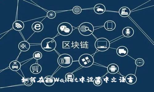 如何在TPWallet中设置中文语言