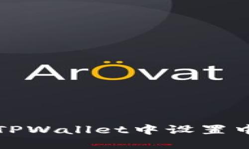如何在TPWallet中设置中文语言
