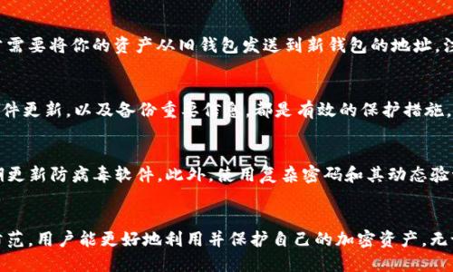 思考一个的优质
如何创建和管理加密货币钱包：从基础到高级技巧

相关关键词：
加密货币钱包, 创建钱包, 钱包管理, 数字货币安全/guanjianci

引言
加密货币钱包是一个必要的工具，可以让用户安全地存储、管理和交易各种数字货币。随着越来越多的人们投入到加密货币市场中，加密钱包的使用需求也显著上升。在这篇文章中，我们将详细介绍加密货币钱包的基本概念、创建流程、管理技巧，以及确保数字资产安全的建议。

加密货币钱包的基础知识
加密货币钱包是存储数字资产的工具，其工作原理是基于区块链技术。钱包不直接存储数字货币，而是管理资产的私钥和公钥。私钥用于对交易进行签名和授权，因此需要妥善保管；而公钥则可以分享给其他用户，以便他们向你转账。

加密钱包通常分为几类：软件钱包、硬件钱包、纸钱包和托管钱包。软件钱包可以在电脑或手机上下载，使用方便，但相对安全性较低；硬件钱包是将私钥存储在离线设备中，更加安全，但需要单独购买；纸钱包是将私钥和公钥打印在纸上，避免黑客攻击，但易损坏；托管钱包则由第三方服务提供，虽然方便，但失去了对私钥的控制权。

创建加密货币钱包的步骤
以下是创建加密货币钱包的基本步骤：

h41. 选择钱包类型/h4
首先，你需要选择适合你的钱包类型。软件钱包如Exodus或Trust Wallet适合新手，硬件钱包如Ledger或Trezor适合追求安全的用户。根据你的需求选择合适的钱包类型。

h42. 下载或购买钱包/h4
如果你选择软件钱包，可以在官方官网下载应用；硬件钱包则需在官网或授权销售渠道购买。在下载或购买时，请务必确保来源的可靠性，以避免下载到恶意软件。

h43. 创建新钱包/h4
安装完钱包后，按照提示创建新钱包。你通常需要设置密码，并备份私钥或恢复短语。务必将这些信息保存在安全的地方，因为丢失将导致无法恢复钱包中的资金。

h44. 添加数字货币/h4
在创建完钱包后，你可以通过购买、转账等方式将数字货币添加到钱包中。不同的钱包支持的数字货币种类可能不同，所以选择支持你所需交易的钱包类型。

加密货币钱包的管理技巧
为了确保钱包的安全和有效使用，保持合理的管理是很重要的。以下是一些钱包管理的技巧：

h41. 定期备份/h4
始终保持钱包的备份，特别是在经历大额交易后。备份可以有效防止意外情况导致的资金丢失。大多数钱包提供的备份功能，可以自动生成恢复短语。应该将恢复短语保存在多个安全位置。

h42. 更新钱包软件/h4
定期检查并更新你所使用的钱包软件。软件更新不仅可以提高用户体验，还可以修复潜在的安全漏洞，确保你的资产受到保护。

h43. 加强密码安全/h4
选择强而独特的密码，并定期更换。尽量避免使用容易被猜中的个人信息作为密码，推荐使用字母、数字和符号组合的密码。同时，使用两步验证提供额外的安全保护。

h44. 防止钓鱼攻击/h4
警惕钓鱼攻击，绝对不要轻信电子邮件或信息中的链接。请直接访问官网，始终确保访问的URL是正确的。定期更新防病毒软件，确保你的设备安全。

加密货币钱包的安全性
在数字货币日益普及的今天，确保数字资产的安全至关重要。以下是一些增强钱包安全性的建议：

h41. 选择硬件钱包/h4
如果你的投资规模较大，建议考虑使用硬件钱包。硬件钱包即使在联网状态下也能保持私钥的安全，极大降低了被攻击的风险。

h42. 设置冷钱包/h4
若不经常使用的资产，建议将其存放在冷钱包中。冷钱包是完全离线的，能够有效防止黑客攻击和恶意软件威胁。

h43. 只在信任的设备上使用钱包/h4
确保只有在你信任的设备上使用钱包应用，避免在公共WiFi下进行交易或管理钱包。使用VPN可以提高在不安全网络环境中的安全性。

h44. 监控交易/h4
定期监控你的交易记录，能够快速发现异常情况。如果发现任何不明交易，立即采取行动，包括更改密码和联系支持团队。

可能相关问题

如何选择适合自己的加密货币钱包类型？
选择合适的加密货币钱包类型需考虑多个因素，包括你的技术水平、投资规模和使用习惯。软件钱包方便快捷，适合频繁交易的用户；而对于投资金额较大的用户，建议使用硬件钱包或冷钱包以增强安全性。此外，仔细研究市场上的各种钱包选项，如多签名钱包、托管钱包等，来找到最合适的选择。

加密货币钱包的恢复与迁移怎么做？
恢复加密货币钱包通常需要你的备份信息。如果你遗失了访问钱包的方式，可以通过备份的恢复短语或私钥进行恢复。迁移到新的钱包通常需要将你的资产从旧钱包发送到新钱包的地址，注意这一过程的安全性，确保正确输入地址，避免资金丢失。

如何确保加密货币资产的安全？
确保加密货币资产安全的第一步是选择安全可靠的钱包，使用硬件钱包提供更好的安全保障。此外，不定期修改密码、启用两步验证、保持软件更新，以及备份重要信息，都是有效的保护措施。同时，警惕网络钓鱼和黑客攻击，可以有效降低风险。

在网络上使用加密货币钱包时需要注意哪些安全事项？
使用加密货币钱包时需确保使用安全的网络连接，避免在公共WiFi环境下进行交易。注意防范钓鱼网站，确保访问的URL是正确的，同时定期更新防病毒软件。此外，使用复杂密码和其动态验证也为你的资产提供额外的安全层。

结论
加密货币钱包是管理和保护数字资产不可或缺的工具。通过了解不同类型钱包的优劣、选择合适的工具、实施有效的管理措施及加强安全防范，用户能更好地利用并保护自己的加密资产。无论你是刚入门的新手，还是经验丰富的投资者，都应关注钱包的安全性和管理技巧.