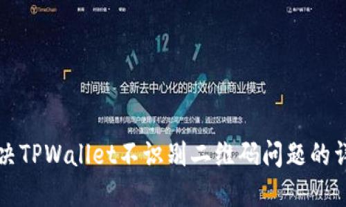 如何解决TPWallet不识别二维码问题的详细指南