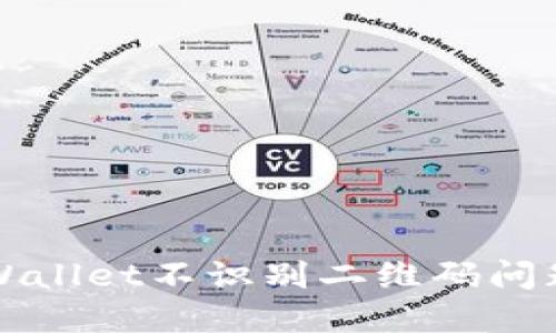 如何解决TPWallet不识别二维码问题的详细指南