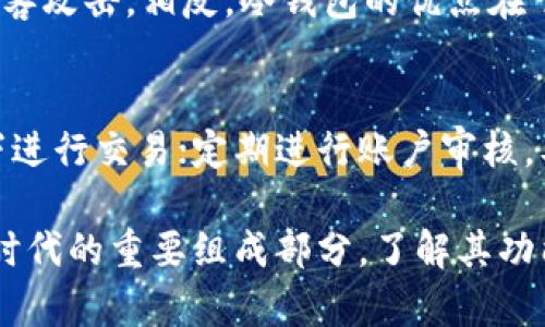 biao ti区块链钱包图片大全高清：安全、便捷的数字资产存储解决方案/biao ti
区块链钱包, 数字货币, 高清图片, 钱包类型/guanjianci

随着区块链技术的迅速发展，数字货币的使用也越来越普及。对于投资者和持有者来说，如何安全、高效地存储数字资产成为了一个重要问题。区块链钱包便成为了人们不可或缺的工具。本文将通过高清图片为大家展现区块链钱包的多种类型，助您更好地理解和选择适合自己的数字资产存储方案。

一、区块链钱包的概述
区块链钱包是一种用于存储和管理数字货币的应用程序，用户可以通过它进行数字货币的收发、转账、查询余额等操作。区块链钱包可以被分为热钱包和冷钱包两大类：
ul
    listrong热钱包：/strong热钱包是指连接互联网的钱包，使用方便，适合日常交易，但安全性相对较低。常见的热钱包包括手机应用、桌面应用、网页钱包等。/li
    listrong冷钱包：/strong冷钱包是不连接互联网的钱包，通常被认为是存储大额数字资产的安全选择。冷钱包又可以分为硬件钱包和纸质钱包。硬件钱包如Ledger和Trezor，纸质钱包则是将私钥打印在纸上。/li
/ul
不同类型的钱包在功能、使用方便性和安全性上各有优劣，用户应根据自己的需求做出选择。

二、区块链钱包的类型与特点
在市场上，有多种类型的区块链钱包供用户选择，每种钱包都有其独特的功能和特点。以下是一些常见的区块链钱包类型：

h41. 手机钱包/h4
手机钱包是许多数字货币用户的首选，这类钱包的主要优点是便捷性。用户只需在手机上下载相关应用，就可以随时随地进行数字货币的管理。手机钱包通常提供用户友好的界面，支持多种数字货币的存储和交易。

h42. 桌面钱包/h4
桌面钱包是用户下载安装在个人电脑上的钱包软件。它相对手机钱包有更高的安全性，因为只在本地设备上存储私钥。与此同时，桌面钱包也提供了更多的功能，例如额外的隐私和安全设置。用户可以根据需要选择适合的桌面钱包。

h43. 网页钱包/h4
网页钱包也称为在线钱包，用户通过浏览器访问。虽然操作简单，但安全性会受到网络环境的制约。许多知名的数字货币平台都提供网页钱包服务，用户可以方便地进行交易，但应注意保护自己的账户信息。

h44. 硬件钱包/h4
硬件钱包是以小型设备的形式存在，用户可以离线存储数字资产。它的安全性非常高，因为私钥不会在互联网上暴露。市面上流行的硬件钱包如Ledger、Trezor，适合长期存储大额数字资产的用户。

h45. 纸质钱包/h4
纸质钱包是将私钥和公钥打印在纸上的一种存储方式。这种方法的优点是物理隔离，黑客无法触及，但遗失纸质钱包会导致资产损失。因此，使用纸质钱包时，用户需谨慎保管。

三、如何选择适合自己的区块链钱包
选择合适的区块链钱包，首先要明确自己的需求。以下是几个关键因素，帮助用户做出选择：

ul
    listrong安全性：/strong对于存储重要的数字资产，选择安全性较高的钱包至关重要。如果您打算进行大额投资，硬件钱包是不错的选择。/li
    listrong使用频率：/strong如果频繁进行交易，热钱包会更适合您的需求，因为其操作简单方便，而冷钱包更适合长期持有。/li
    listrong支持的币种：/strong确保所选钱包支持您持有的数字币种。某些钱包可能仅支持特定的加密货币。/li
    listrong用户体验：/strong不同的钱包应用有不同的用户界面和体验，确保选择易于操作和理解的软件。/li
/ul

四、关于区块链钱包的常见问题

h41. 区块链钱包的安全性如何保障？/h4
区块链钱包的安全性是用户最关心的问题之一。首先，钱包的私钥是保护数字资产安全的重要部分。用户应确保私钥的安全存储，避免上传到线上存储或对外分享。此外，许多高级钱包提供了双重验证、密码保护、备份和恢复功能，这些都是增强安全性的有效措施。而硬件钱包通过离线存储私钥，可以进一步降低被盗风险。用户在使用钱包时还应定期查看交易记录，确保及时发现异常活动。

h42. 如何备份和恢复区块链钱包？/h4
钱包的备份和恢复是确保数字资产安全的关键步骤。不论是热钱包还是冷钱包，用户在首次创建时都应生成助记词或私钥的备份。助记词清单需要保存在安全的地方，最好是纸质打印并妥善保管，或使用安全的密码管理软件。为了确保在设备丢失或损坏后能够恢复资产，务必记录下所有必要信息。不同类型的钱包恢复方法有细微差别，具体操作应参考钱包提供商的用户手册。

h43. 热钱包和冷钱包的利弊有哪些？/h4
热钱包和冷钱包各有优劣，用户应根据自身需求选择适合的选项。热钱包的主要优点在于其便捷性，适用于频繁交易和小额转账。缺点则是其安全性相对较低，因连接互联网而容易受到黑客攻击。相反，冷钱包的优点在于其高安全性，适合存储大额数字货币，几乎不受网络攻击风险影响。然而，冷钱包的缺点是使用不便，操作相对复杂，不适合频繁交易的用户。因此，用户可以根据投资方式选择合适的钱包。

h44. 如何确保我的区块链钱包不被黑客攻击？/h4
为了保护区块链钱包免受攻击，用户可以采取以下几个步骤：选择知名、信誉良好的钱包提供商；定期更新软件以防漏洞；开启双因素身份验证，增加账户安全层级；避免在公共Wi-Fi环境下进行交易；定期进行账户审核，及时发现异常活动；最后，务必对私钥进行妥善保管，切勿随意分享或输入到不安全的网站。

通过以上对区块链钱包的详尽介绍，用户在选择和使用数字资产存储方案时可以更有信心，确保自己的财产安全并获得最佳投资体验。区块链钱包不仅是资产存储的工具，更是数字经济时代的重要组成部分，了解其功能和特点，对于每一个数字货币用户来说都是不可或缺的知识。