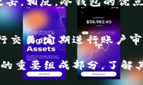 biao ti区块链钱包图片大全高清：安全、便捷的数字资产存储解决方案/biao ti
区块链钱包, 数字货币, 高清图片, 钱包类型/guanjianci

随着区块链技术的迅速发展，数字货币的使用也越来越普及。对于投资者和持有者来说，如何安全、高效地存储数字资产成为了一个重要问题。区块链钱包便成为了人们不可或缺的工具。本文将通过高清图片为大家展现区块链钱包的多种类型，助您更好地理解和选择适合自己的数字资产存储方案。

一、区块链钱包的概述
区块链钱包是一种用于存储和管理数字货币的应用程序，用户可以通过它进行数字货币的收发、转账、查询余额等操作。区块链钱包可以被分为热钱包和冷钱包两大类：
ul
    listrong热钱包：/strong热钱包是指连接互联网的钱包，使用方便，适合日常交易，但安全性相对较低。常见的热钱包包括手机应用、桌面应用、网页钱包等。/li
    listrong冷钱包：/strong冷钱包是不连接互联网的钱包，通常被认为是存储大额数字资产的安全选择。冷钱包又可以分为硬件钱包和纸质钱包。硬件钱包如Ledger和Trezor，纸质钱包则是将私钥打印在纸上。/li
/ul
不同类型的钱包在功能、使用方便性和安全性上各有优劣，用户应根据自己的需求做出选择。

二、区块链钱包的类型与特点
在市场上，有多种类型的区块链钱包供用户选择，每种钱包都有其独特的功能和特点。以下是一些常见的区块链钱包类型：

h41. 手机钱包/h4
手机钱包是许多数字货币用户的首选，这类钱包的主要优点是便捷性。用户只需在手机上下载相关应用，就可以随时随地进行数字货币的管理。手机钱包通常提供用户友好的界面，支持多种数字货币的存储和交易。

h42. 桌面钱包/h4
桌面钱包是用户下载安装在个人电脑上的钱包软件。它相对手机钱包有更高的安全性，因为只在本地设备上存储私钥。与此同时，桌面钱包也提供了更多的功能，例如额外的隐私和安全设置。用户可以根据需要选择适合的桌面钱包。

h43. 网页钱包/h4
网页钱包也称为在线钱包，用户通过浏览器访问。虽然操作简单，但安全性会受到网络环境的制约。许多知名的数字货币平台都提供网页钱包服务，用户可以方便地进行交易，但应注意保护自己的账户信息。

h44. 硬件钱包/h4
硬件钱包是以小型设备的形式存在，用户可以离线存储数字资产。它的安全性非常高，因为私钥不会在互联网上暴露。市面上流行的硬件钱包如Ledger、Trezor，适合长期存储大额数字资产的用户。

h45. 纸质钱包/h4
纸质钱包是将私钥和公钥打印在纸上的一种存储方式。这种方法的优点是物理隔离，黑客无法触及，但遗失纸质钱包会导致资产损失。因此，使用纸质钱包时，用户需谨慎保管。

三、如何选择适合自己的区块链钱包
选择合适的区块链钱包，首先要明确自己的需求。以下是几个关键因素，帮助用户做出选择：

ul
    listrong安全性：/strong对于存储重要的数字资产，选择安全性较高的钱包至关重要。如果您打算进行大额投资，硬件钱包是不错的选择。/li
    listrong使用频率：/strong如果频繁进行交易，热钱包会更适合您的需求，因为其操作简单方便，而冷钱包更适合长期持有。/li
    listrong支持的币种：/strong确保所选钱包支持您持有的数字币种。某些钱包可能仅支持特定的加密货币。/li
    listrong用户体验：/strong不同的钱包应用有不同的用户界面和体验，确保选择易于操作和理解的软件。/li
/ul

四、关于区块链钱包的常见问题

h41. 区块链钱包的安全性如何保障？/h4
区块链钱包的安全性是用户最关心的问题之一。首先，钱包的私钥是保护数字资产安全的重要部分。用户应确保私钥的安全存储，避免上传到线上存储或对外分享。此外，许多高级钱包提供了双重验证、密码保护、备份和恢复功能，这些都是增强安全性的有效措施。而硬件钱包通过离线存储私钥，可以进一步降低被盗风险。用户在使用钱包时还应定期查看交易记录，确保及时发现异常活动。

h42. 如何备份和恢复区块链钱包？/h4
钱包的备份和恢复是确保数字资产安全的关键步骤。不论是热钱包还是冷钱包，用户在首次创建时都应生成助记词或私钥的备份。助记词清单需要保存在安全的地方，最好是纸质打印并妥善保管，或使用安全的密码管理软件。为了确保在设备丢失或损坏后能够恢复资产，务必记录下所有必要信息。不同类型的钱包恢复方法有细微差别，具体操作应参考钱包提供商的用户手册。

h43. 热钱包和冷钱包的利弊有哪些？/h4
热钱包和冷钱包各有优劣，用户应根据自身需求选择适合的选项。热钱包的主要优点在于其便捷性，适用于频繁交易和小额转账。缺点则是其安全性相对较低，因连接互联网而容易受到黑客攻击。相反，冷钱包的优点在于其高安全性，适合存储大额数字货币，几乎不受网络攻击风险影响。然而，冷钱包的缺点是使用不便，操作相对复杂，不适合频繁交易的用户。因此，用户可以根据投资方式选择合适的钱包。

h44. 如何确保我的区块链钱包不被黑客攻击？/h4
为了保护区块链钱包免受攻击，用户可以采取以下几个步骤：选择知名、信誉良好的钱包提供商；定期更新软件以防漏洞；开启双因素身份验证，增加账户安全层级；避免在公共Wi-Fi环境下进行交易；定期进行账户审核，及时发现异常活动；最后，务必对私钥进行妥善保管，切勿随意分享或输入到不安全的网站。

通过以上对区块链钱包的详尽介绍，用户在选择和使用数字资产存储方案时可以更有信心，确保自己的财产安全并获得最佳投资体验。区块链钱包不仅是资产存储的工具，更是数字经济时代的重要组成部分，了解其功能和特点，对于每一个数字货币用户来说都是不可或缺的知识。
