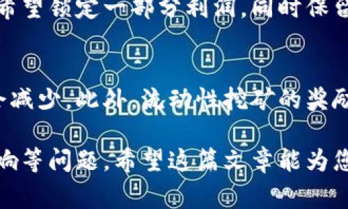   如何撤出TPWallet资金池资金：全面指南 / 
 guanjianci TPWallet, 资金池, 撤出, 加密货币 /guanjianci 

在如今的数字货币世界里，去中心化金融（DeFi）已经成为一个热门话题，TPWallet作为一款多功能的数字货币钱包，正在吸引越来越多的用户。在TPWallet中，资金池是一个重要的功能，它允许用户通过流动性挖矿等方式赚取奖励。然而，用户在一段时间后希望撤出资金池中的资金，本文将详细介绍如何在TPWallet中撤出资金池资金。

什么是TPWallet的资金池？
TPWallet的资金池是一个去中心化的平台，允许用户将资金提供给流动性池，以换取一定的收益。用户可以通过存入数字资产，参与流动性挖矿，并根据市场情况获得收益。这种机制像传统银行的存款利息，但是风险和收益会因为市场波动而有所不同。

为什么要撤出资金池？
撤出资金池的原因多种多样。有些用户可能因为短期需求需要流动资金，有些用户可能对当前市场状况感到不安，选择将资金撤回。而另外一些用户可能是为了重新评估投资组合，寻找其他更具潜力的投资机会。了解撤出资金池的方式是保证资金安全的重要步骤。

如何撤出TPWallet资金池？
撤出TPWallet资金池的流程主要分为以下几个步骤：
ol
    listrong打开TPWallet应用：/strong首先，确保你已经下载并安装了TPWallet的最新版本，并使用你的钱包地址登录。/li
    listrong进入资金池界面：/strong在主界面上找到资金池选项，点击进入。/li
    listrong选择要撤出的资金池：/strong在你参与的多个资金池中选择你希望撤出的特定资金池。/li
    listrong点击撤出按钮：/strong在选定的资金池界面中，会有一个“撤出”或“提取”的按钮，点击该按钮。/li
    listrong确认撤出金额：/strong系统会提示你输入要撤出的金额，输入对应数额后，确认撤出。/li
    listrong完成签名交易：/strong大多数情况下，撤出资金需要在区块链上签名，请确保选择正确的链，并确认交易。/li
    listrong查看交易状态：/strong通过链上浏览器或钱包内的交易记录，查看你的撤出请求是否成功处理。/li
/ol
每一步都可能遭遇不同的情况，所以请你保持耐心，确保每一个操作的准确无误。

提款常见问题及解答
在撤出TPWallet资金池的过程中，可能会遇到一些常见问题，下面我们一一进行解答。

1. 撤出时需要支付手续费吗？
在TPWallet撤出资金池时，通常会涉及到链上的交易手续费（Gas费）。这一费用因不同的区块链网络而异。例如，以太坊网络上的Gas费通常较高，而插入BitTorrent链或其他低费用链可能更便宜。因此，在撤出资金之前，建议先确认当前的Gas费，合理安排资金，以避免手续费影响收益。

2. 撤出后资金多久能到账？
撤出资金池后的到账时间通常与区块链的确认速度有关。在大多数情况下，撤出请求在几分钟内就能在钱包中显示，特别是在网络拥堵较少的情况下。但如果网络拥堵或交易拥堵严重，确认时间可能会延长，可能需要数小时。因此，尽量关注当前网络状况，并在交易比较畅通的时候进行撤出。

3. 是否可以部分撤出资金？
是的，TPWallet支持部分撤出资金。用户可以选择在资金池中撤出一部分，而非全部资金。这一功能使得用户能够更灵活地管理其资产。有时候，用户可能希望锁定一部分利润，同时保留其他资金继续参与流动性挖矿。注意，部分撤出也需要承担相应的Gas费用，用户需要综合考虑。

4. 撤出资金后是否会影响收益？
撤出资金是会影响收益的。在TPWallet资金池中，您的收益是基于您提供的流动性以及资金在池中的时间长短。因此，一旦撤出资金，您所获得的收益将会减少。此外，流动性挖矿的奖励机制也意味着，您尚未撤出的资金将在未来继续产生收益。因此，用户应考虑这一点，谨慎做出撤出决策。

总结来说，撤出TPWallet资金池的过程并不复杂，只需要按照上述步骤操作，当然，用户在此过程中也需注意相关的手续费、到账时间、部分撤出和收益影响等问题。希望这篇文章能为您在TPWallet资金池中管理资产提供帮助。