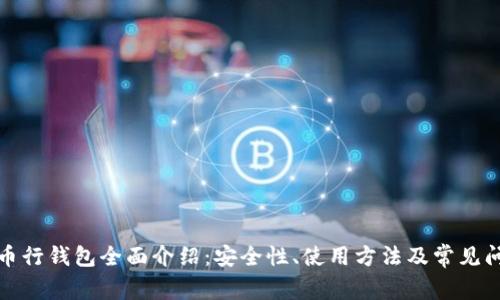 Okcoin币行钱包全面介绍：安全性、使用方法及常见问题解答