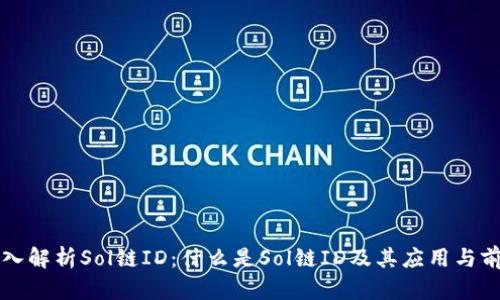 深入解析Sol链ID：什么是Sol链ID及其应用与前景