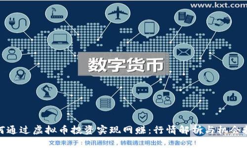 如何通过虚拟币投资实现网赚：行情解析与机会把握