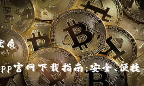 思考一个的优质

区块链钱包App官网下载指南：安全、便捷与功能全解析