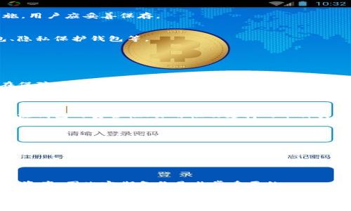 数字货币钱包：未来金融的安全港/
数字货币, 钱包, 区块链, 安全性/guanjianci

数字货币钱包是当前数字经济时代中不可或缺的工具。随着比特币、以太坊等数字货币的普及，越来越多的人开始关注如何安全地存储和管理这些虚拟资产。数字货币钱包不仅是存储数字货币的工具，更是通向去中心化金融（DeFi）和区块链应用的入口。本文将深入探讨数字货币钱包的种类、功能、安全性及其未来发展趋势。

一、数字货币钱包的种类
数字货币钱包主要可以分为热钱包和冷钱包两大类。热钱包是指通过互联网连接的数字钱包，用户可以方便地进行交易和管理资产，然而其安全性相对较弱。冷钱包则是离线存储的数字钱包，如硬件钱包和纸钱包，安全性较高，适合长期存储。

1. 热钱包
热钱包的典型例子包括各种交易所的钱包和桌面钱包。热钱包的优势在于便利性，用户可以随时随地进行交易。通常，热钱包支持多种数字货币，适合频繁交易的用户。然而，由于热钱包是联网的，容易受到黑客攻击，因此安全性较低。

2. 冷钱包
冷钱包的安全性较高，建议用于存储大额的数字资产。硬件钱包是一种较为流行的冷钱包类型，它以USB设备的形式存在，用户需手动连接到电脑才能进行交易。此外，纸钱包也是一种冷存储方式，用户可以将公钥和私钥打印在纸上保存。然而，纸钱包容易受损或遗失，因此制作时需谨慎。

二、数字货币钱包的功能
数字货币钱包除了基本的存储功能外，还具备多种实用功能。用户能够通过钱包进行交易、管理资产、查看交易记录等。部分钱包还支持与去中心化应用（dApps）进行交互，提供更丰富的用户体验。

1. 资产管理
数字货币钱包允许用户实时查看各类数字资产的余额和市值变化，便于用户随时掌握投资状况。此外，用户还可以将不同币种进行兑换，提高了资产利用效率。

2. 交易功能
用户可以通过钱包进行数字货币的发送和接收，简单便捷。一些钱包还支持直接与交易所的接口对接，允许用户直接在钱包内进行交易，省去转移资金的麻烦。

三、安全性与隐私保护
安全性是数字货币钱包至关重要的特性。对于存储的私钥，用户必须保持高度安全，以免遭受资产损失。数字货币钱包通常使用多重签名、端到端加密等技术来提升安全性。

1. 私钥管理
私钥是用户访问和管理数字资产的唯一凭证，因此私钥的安全至关重要。用户不应随意分享私钥，建议使用硬件钱包等形式进行安全存储。

2. 备份与恢复措施
为了防止数字资产的丢失，用户应该定期备份钱包信息，确保在意外情况下可以快速恢复。大多数数字钱包提供助记词或种子短语的备份措施，用户应妥善保存。

四、数字货币钱包的未来发展趋势
随着区块链技术的不断发展，数字货币钱包的功能和安全性也将不断提升。未来，将有更多创新型的钱包问世，例如支持多种资产的复合钱包、隐私保护钱包等。

1. 融合更多功能
未来的钱包可能会集成更多的金融服务，如借贷、质押等，让用户不仅能够存储和交易数字资产，还能够通过钱包获得更多的收益。

2. 区块链技术的应用
随着区块链技术的成熟，钱包将能够支持更多的链和资产类型，提升用户的使用体验。同时，去中心化钱包（DeFi钱包）也将成为趋势，让用户在保障隐私的基础上享受更便捷的金融服务。

常见问题解答
问题1：数字货币钱包如何选择？
选择数字货币钱包时，用户应根据自身的需求来进行选择。热钱包适合频繁交易的用户，而冷钱包适合长期持有资产的用户。此外，用户还需关注钱包的安全性、易用性及支持的币种类型。

问题2：数字货币钱包安全吗？
数字货币钱包的安全性主要取决于用户的管理方式。冷钱包通常比热钱包安全，但用户仍需对私钥和助记词进行妥善管理，以防遭受攻击或用户错误导致的资产丢失。

问题3：我可以在多个设备上使用同一个钱包吗？
许多数字货币钱包支持多设备登录，用户可以在手机、平板和电脑等多个设备上使用同一钱包。然而，在多个设备上使用时要确保安全措施到位，以防止数据泄露或资产丢失。

问题4：如何处理忘记密码或丢失私钥的情况？
如果用户忘记钱包密码但能记住助记词或种子短语，通常可以通过这些信息恢复钱包。如果私钥丢失而没有备份，用户可能无法找回钱包中的资产，因此定期备份是非常重要的。

总之，数字货币钱包作为数字经济时代的重要组成部分，其安全性和实用性直接影响用户的投资体验。随着技术的不断发展，数字货币钱包将在未来展现出更大的潜力和可能性。