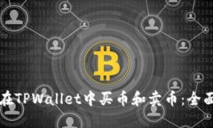 如何在TPWallet中买币和卖币