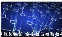十大虚拟币钱包推荐：安