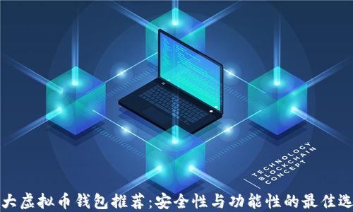 
十大虚拟币钱包推荐：安全性与功能性的最佳选择