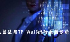 苹果手机无法使用TP Wall