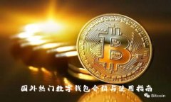 国外热门数字钱包介绍与