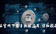 如何在比特派官网下载手