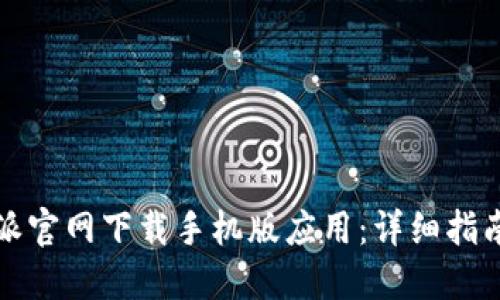 如何在比特派官网下载手机版应用：详细指南与实用技巧