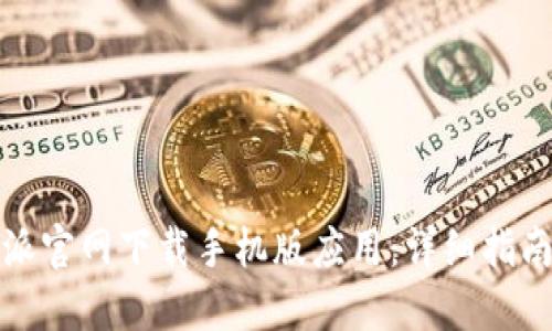 如何在比特派官网下载手机版应用：详细指南与实用技巧