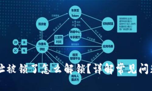 TPWallet地址被锁了怎么解锁？详解常见问题及解决方案
