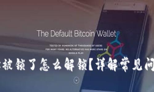 TPWallet地址被锁了怎么解锁？详解常见问题及解决方案