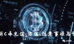 全面解析C币充值：方法、