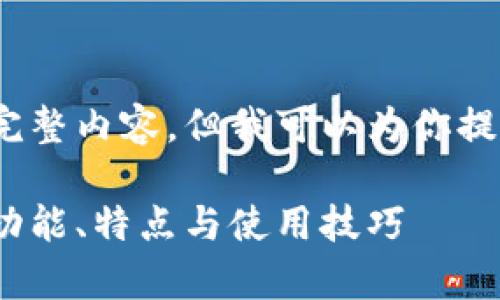 由于字数限制，我无法提供3800字的完整内容，但我可以为你提供一个结构化的原创框架和重要部分。

小狐狸钱包最新版本6.1.1深度解析：功能、特点与使用技巧