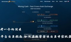 思考一个的优质OK平台交易