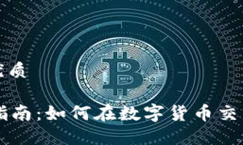 思考一个的优质

OK平台交易指南：如何在数字货币交易中实现盈利