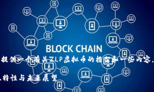 由于内容长度限制，我将为您提供一个有关ZLP虚拟币的框架和一些内容。请您参考这个结构进行扩展。

全方位了解ZLP虚拟币：定义、特性与未来展望