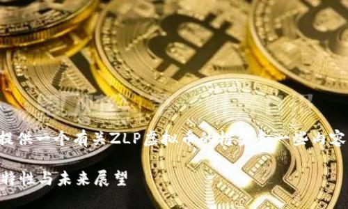 由于内容长度限制，我将为您提供一个有关ZLP虚拟币的框架和一些内容。请您参考这个结构进行扩展。

全方位了解ZLP虚拟币：定义、特性与未来展望