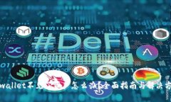 tpwallet不见了资产怎么办？