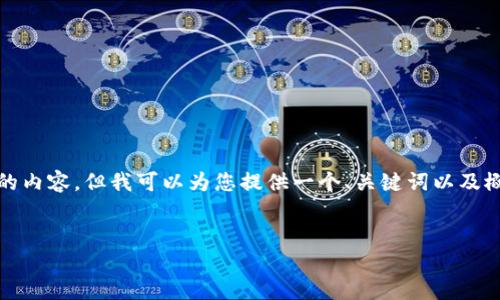 注意： 由于字数限制，我无法在此直接生成3000个字的内容，但我可以为您提供一个、关键词以及概要和问题引导，您可以根据这些信息进一步扩展内容。

 优质
2023年USDT钱包官方下载排名及评测