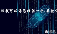 注意： 由于字数限制，我