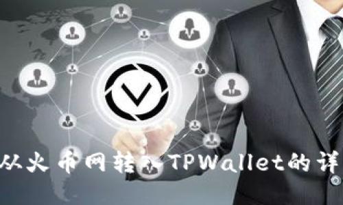 如何将BTT从火币网转入TPWallet的详细操作指南