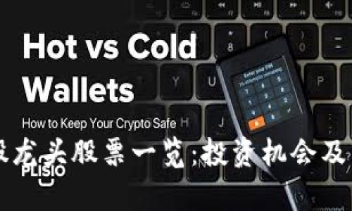 区块链股龙头股票一览：投资机会及市场分析