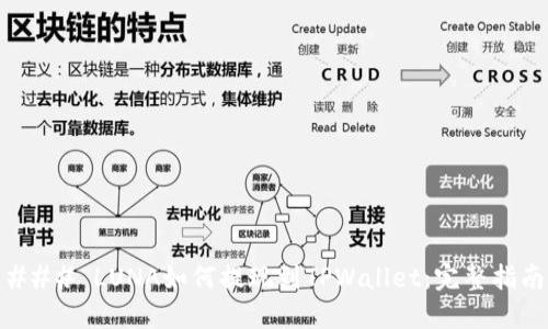 ### LUNA如何提现到TPWallet：完整指南