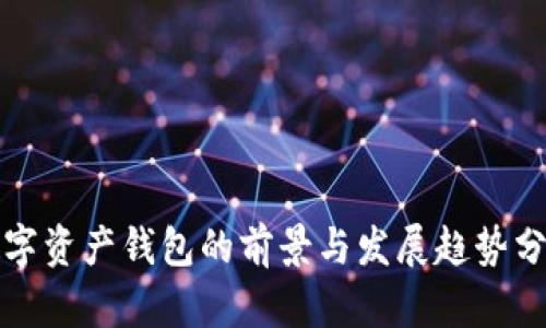 数字资产钱包的前景与发展趋势分析