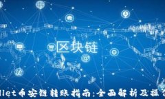 tpwallet币安链转账指南：全