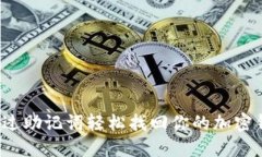  如何通过助记词轻松找回