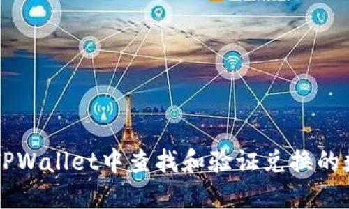 如何在TPWallet中查找和验证兑换的数字货币