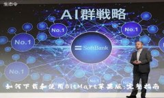 如何下载和使用BitMart苹果