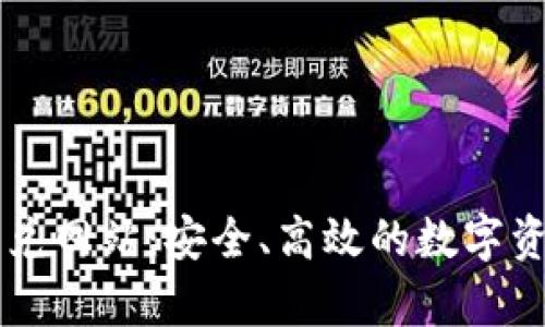 tpwallet闪兑网站：安全、高效的数字资产交易平台