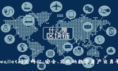 tpwallet闪兑网站：安全、高