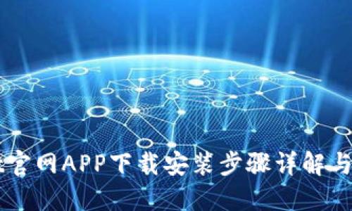 TPWallet官网APP下载安装步骤详解与使用指南