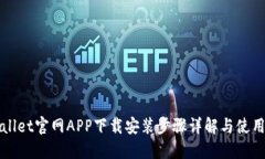 TPWallet官网APP下载安装步骤