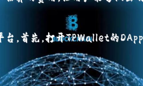   如何在TPWallet进行交易：全面指南 / 

 guanjianci TPWallet, 加密货币, 数字资产, 钱包安全 /guanjianci 

在当今数字经济的迅速发展中，越来越多的人开始关注加密货币及其相关技术。TPWallet作为一款多功能的数字货币钱包，为用户提供了安全便捷的交易环境。本文将为您详细介绍如何在TPWallet进行交易的全过程，包括设置账户、充值、交易操作以及安全性注意事项，旨在帮助您更深入地了解这一工具。

一、什么是TPWallet？

TPWallet是一个安全和易于使用的数字货币钱包，支持多种加密资产的存储和交易。它不仅提供了基本的资产管理功能，还具备去中心化交易所（DEX）功能，用户可以在不依赖传统中心化平台的情况下直接进行资产交易。TPWallet还支持多链资产，意味着用户可以管理他们在不同区块链平台上的数字资产。

二、如何创建TPWallet账户

1. 下载并安装TPWallet
首先，您需要在官方网站或移动应用商店下载TPWallet应用程序。确保您下载的是官方版本，以避免安全问题。

2. 创建新账户
打开应用后，您可以选择创建一个新账户。系统会引导您设置一个强密码，同时生成一个恢复短语（通常是12或24个单词）。请务必将这个短语妥善保存，因为它是您恢复账户的唯一凭证。

3. 账户验证
为确保安全性，您可能还需要进行手机号码或电子邮件地址的验证。这样可以加强账户的安全性，防止未授权访问。

三、如何充值到TPWallet

1. 选择充值方式
在您的TPWallet账户中，寻找充值资产的选项。TPWallet通常支持多种充值方式，包括直接转账、使用信用卡或通过其他加密货币进行充值。选择适合您的方式进行充值。

2. 获取充值地址
如果您选择直接转账或其他加密货币充值，系统会生成一个唯一的充值地址。请确保在转账时输入正确的地址，以免资产丢失。

3. 完成充值
根据选择的充值方式，输入金额并确认交易。交易完成后，您在TPWallet中的余额会相应增加。请注意，某些充值方式可能需要一定的确认时间。

四、如何在TPWallet进行交易

1. 选择交易对
在TPWallet的交易界面，您可以选择不同的交易对进行交易。例如，如果您想用以太坊（ETH）兑换比特币（BTC），只需选择这两个资产作为交易对。

2. 输入交易信息
您需要输入想要交易的数量，同时系统将自动计算出您将收到的交易结果。请仔细核对所有信息。

3. 确认交易
完成输入后，您可以选择确认交易。系统将提示您确认相关的交易费用和总额。确认信息后提交交易。

4. 查看交易状态
提交交易后，您可以在“交易记录”中查看交易状态，确保交易已成功完成。

五、TPWallet的安全性

1. 私钥管理
TPWallet采用私钥本地存储的方式，您的私钥不会被上传到服务器。这样，即使TPWallet的服务器受到攻击，您的资产也不会受到威胁。

2. 短语备份
TPWallet非常重视用户的备份策略。生成的恢复短语是您资产的唯一凭证，妥善保管可防止丢失资产。

3. 设备安全
确保您的设备上安装了最新的安全补丁和防病毒软件。此外，尽量避免在公共网络环境下进行交易，以防信息被窃取。

六、常见问题解答

问题一：TPWallet支持哪些资产？
TPWallet支持的数字资产种类相当丰富，涵盖了主流的加密货币，如比特币（BTC）、以太坊（ETH）、瑞波币（XRP）、狗狗币（DOGE）等。此外，它也支持一些新兴的山寨币和稳定币。在选择钱包前，用户可以先查看TPWallet的官方网站，以获取最新的支持资产列表。通过这种多样性的资产支持，TPWallet为用户提供了广泛的交易选择。

问题二：如何确保TPWallet的交易安全？
TPWallet提供了多层次的安全措施，用户可以自行提升其账户安全性。首先，保护好您的账户密码和恢复短语，切勿与他人共享。其次，定期更新密码，并使用强密码生成器以创建难以破解的密码。此外，开启双重认证（2FA）可增加额外的安全层级。同时，确保您的设备软件及TPWallet应用保持更新，以修补已知的安全漏洞。对于使用公共Wi-Fi的情境，尽量避免进行高风险交易。

问题三：TPWallet的交易费用如何？
TPWallet的交易费用一般是根据网络拥堵情况而异。以太坊等网络在高度繁忙时，交易手续费可能会增加，因此建议用户在选择交易时查看当前的网络费用情况。用户在进行交易操作前，TPWallet会显示估算的费用，让用户能够做出明智的决策。在了解费用结构后，您可以选择在网络较为空闲时进行交易，从而降低手续费开支。

问题四：如何使用TPWallet进行去中心化交易？
TPWallet在去中心化交易方面表现出色，用户可以通过DApp浏览器直接访问去中心化交换平台。在进行去中心化交易时，用户可以直接连接自己的数字钱包，与其他用户进行交易，而不需要信任中心化平台。首先，打开TPWallet的DApp浏览器，选择您想要使用的去中心化交易平台，连接您的钱包。之后，选择交易对、填写交易数量，确认交易细节后即可完成交易。在操作过程中，要确保选择具有良好信誉的去中心化平台，以保障自身权益。

通过以上内容，您应该对TPWallet的使用有了更清晰的理解与实操方法。随着加密货币的普及，希望您能够安全、顺利地进行数字资产交易。